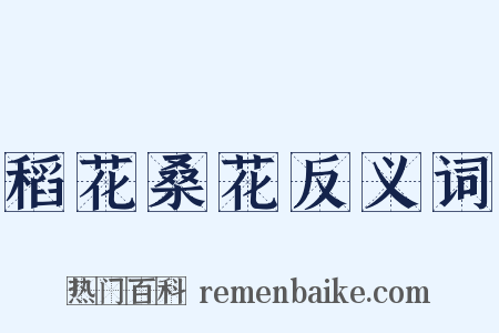 稻花桑花反义词是什么意思的图片